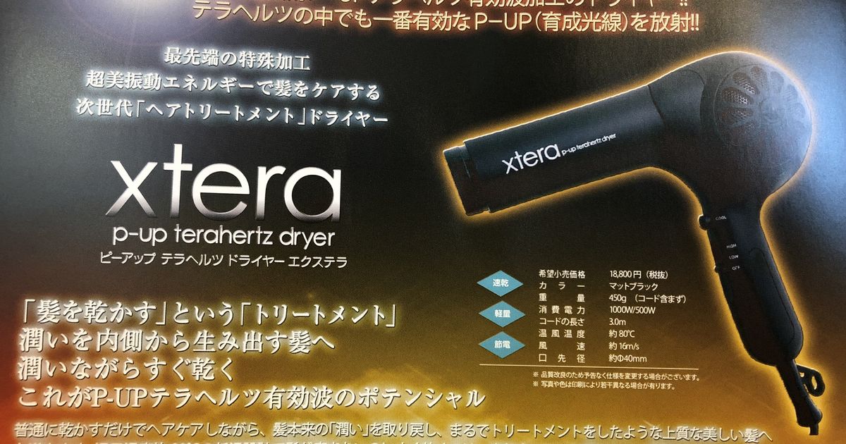高級P-UP XTERRA テラヘルツドライヤー2G新品未使用品
